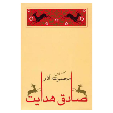 کتاب مجموعه آثار صادق هدایت اثر صادق هدایت انتشارات جامه‌ دران 10 جلد