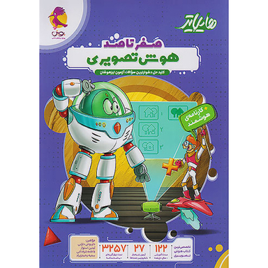 کتاب هایلایتر صفر تا صد هوش تصویری اثر هیات مولفان انتشارات پویش