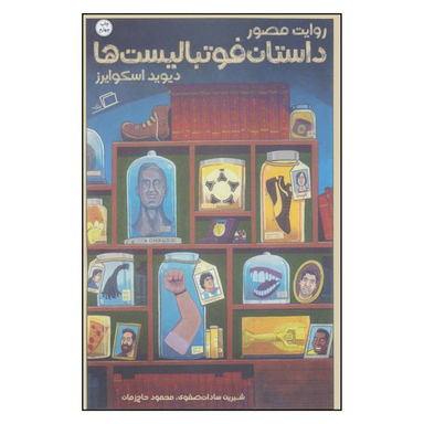 کتاب روایت مصور داستان فوتبالیست ها اثر دیوید اسکوایرز نشر اطراف
