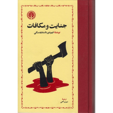 کتاب جنایت و مکافات اثر فئودور داستایفسکی انتشارات خوارزمی