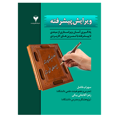 کتاب ویرایش پیشرفته اثر سهراب فاضل و زهرا آقاجانی بیگی نشر دانشگاهی فرهمند