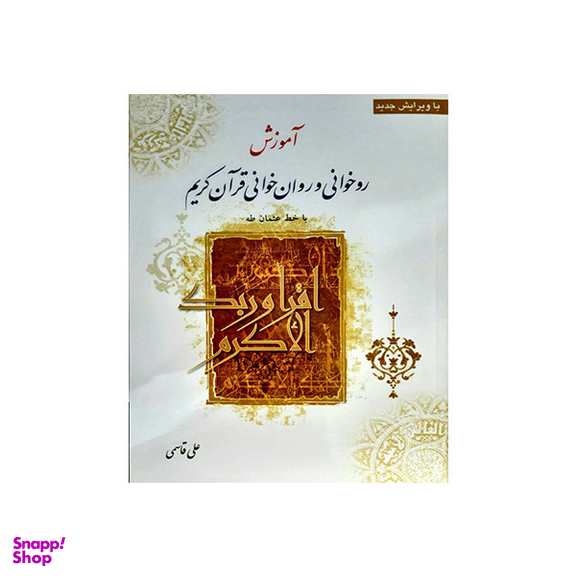 کتاب آموزش روخوانی و روان خوانی قرآن کریم اثر علی قاسمی انتشارات جامعه القرآن الکریم