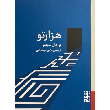 کتاب هزار تو اثر بورهان سونمز نشر برج