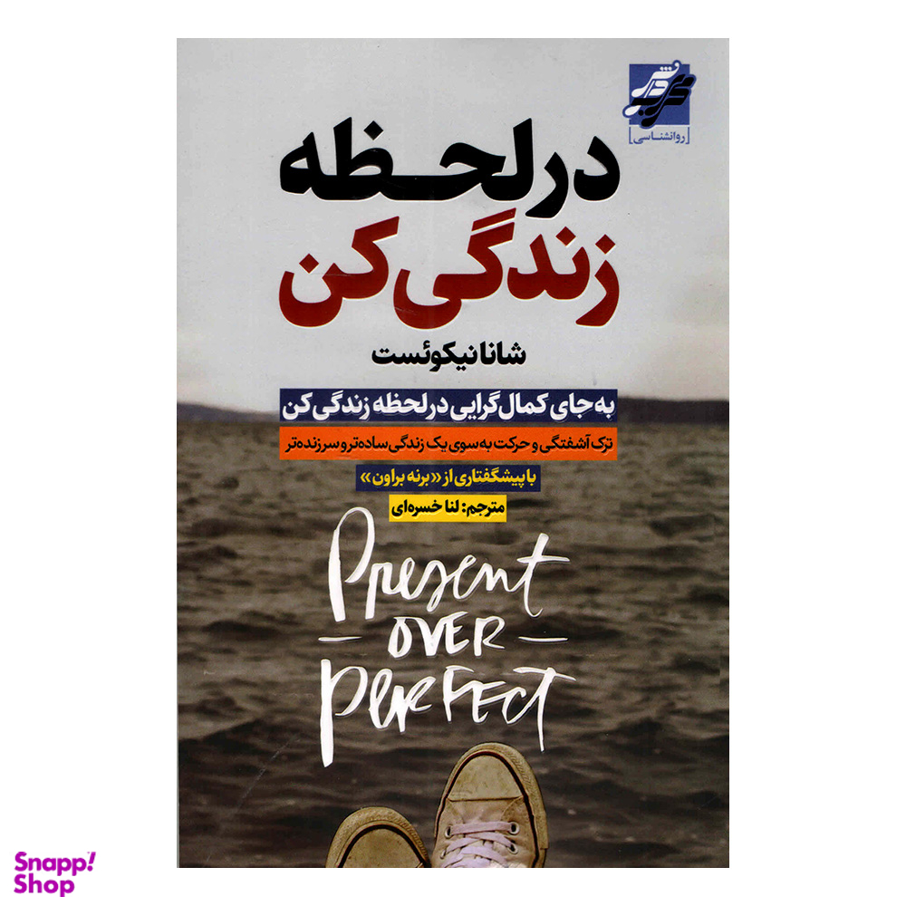 کتاب در لحظه زندگی کن اثر شانانیکوئست انتشارات محراب دانش