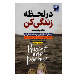 کتاب در لحظه زندگی کن اثر شانانیکوئست انتشارات محراب دانش