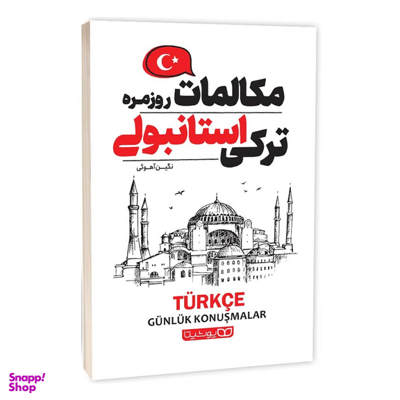 کتاب مکالمات روزمره ترکی استانبولی اثر نگین آهویی انتشارات یوشیتا