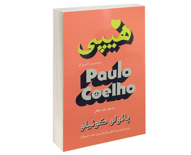 کتاب هیپی اثر پائولو کوئیلو انتشارات تالیف