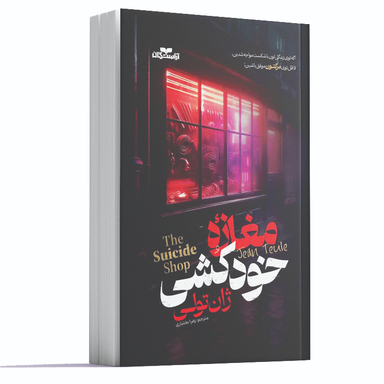 کتاب مغازه خودکشی اثر ژان تولی نوع انتشارات آراستگان