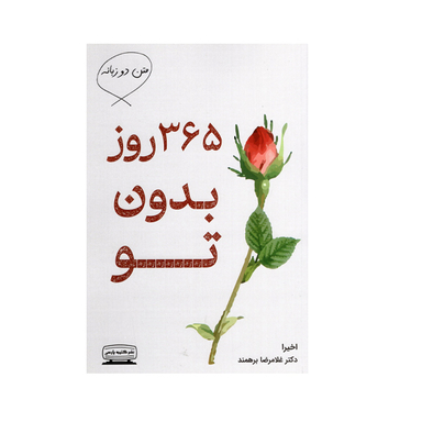 کتاب 365 روز بدون تو اثر دکتر غلامرضا برهمند انتشارات کتیبه پارسی