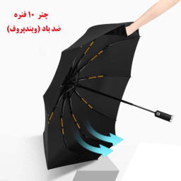 چتر اتومات 10 فنره دوبل مدل چراغ دار