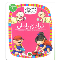 کتاب برادرم رامان ( کلاس اولی کتاب اولی ) اثر آتوسا صالحی   نشر افق