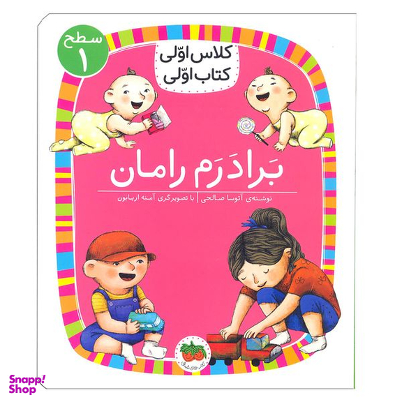 کتاب برادرم رامان ( کلاس اولی کتاب اولی ) اثر آتوسا صالحی   نشر افق