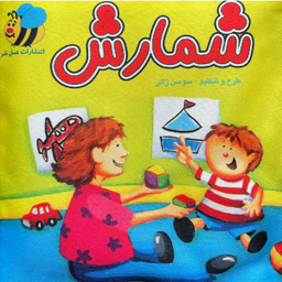 كتاب شمارش اثر سوسن ژالی انتشارات عسل نشر