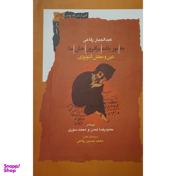 کتاب به نور باده برافروز جان ما اثر عبدالجبار رفاعی انتشارات نگاه معاصر