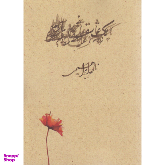 کتاب یک عاشقانه آرام اثر نادر ابراهیمی نشر روزبهان