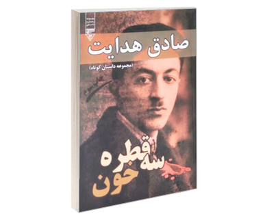کتاب سه قطره خون اثر صادق هدایت انتشارات گیوا