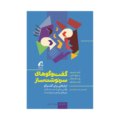 کتاب گفت و گوهای سرنوشت ساز اثر جمعی از نویسندگان نشر آموخته