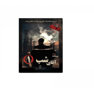 بازی فکری مدل پرونده آقای شب 1