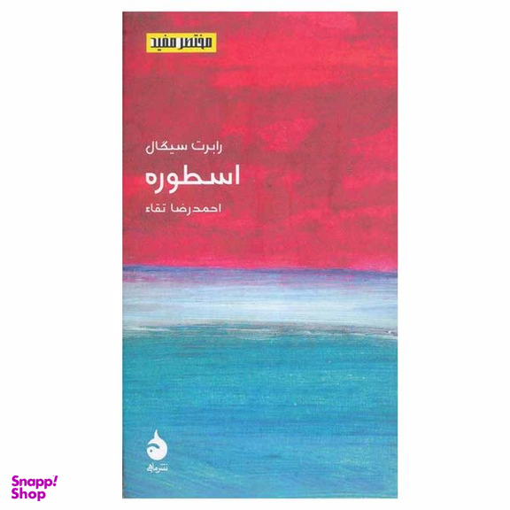کتاب اسطوره اثر رابرت سیگال نشر ماهی