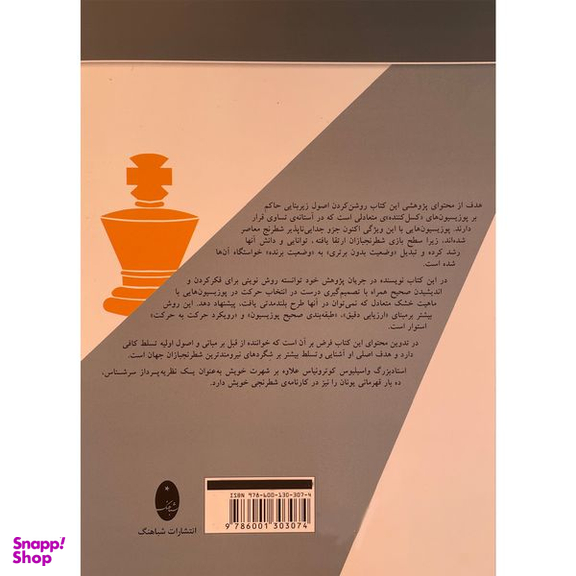 کتاب تصميم گيری در وضعيت های متعادل شطرنج اثر واسيليوس كوترونياس انتشارات شباهنگ