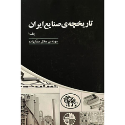 کتاب تاريخچه صنايع ايران اثر جلال صفارزاده انتشارات پارس كتاب سه جلدی