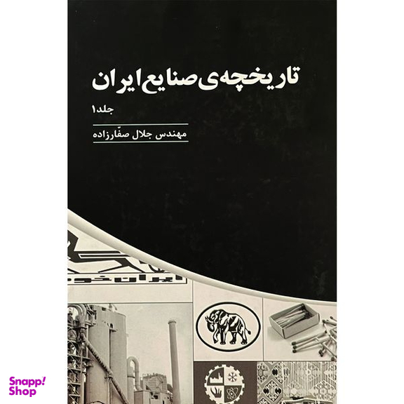 کتاب تاريخچه صنايع ايران اثر جلال صفارزاده انتشارات پارس كتاب سه جلدی
