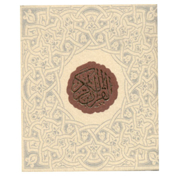 کتاب قرآن کریم قطع جیبی نشر سپاس