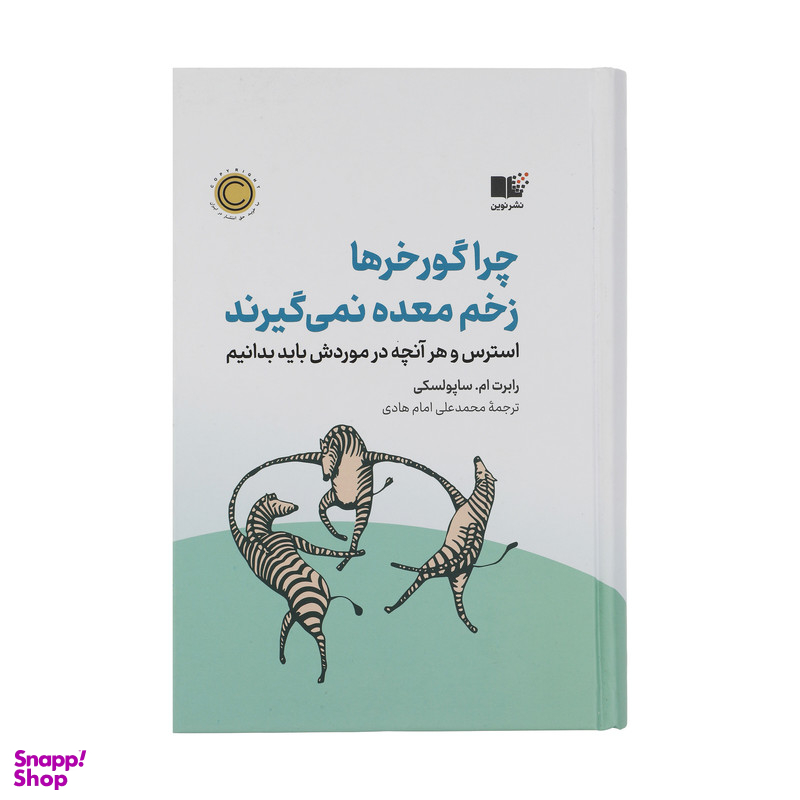 کتاب چرا گور خر ها زخم معده نمی گیرند اثر رابرت ام ساپولسکی نشر نوین