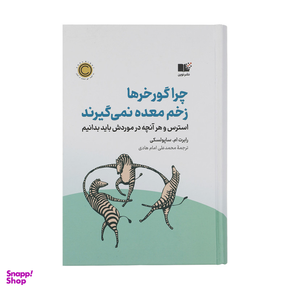 کتاب چرا گور خر ها زخم معده نمی گیرند اثر رابرت ام ساپولسکی نشر نوین