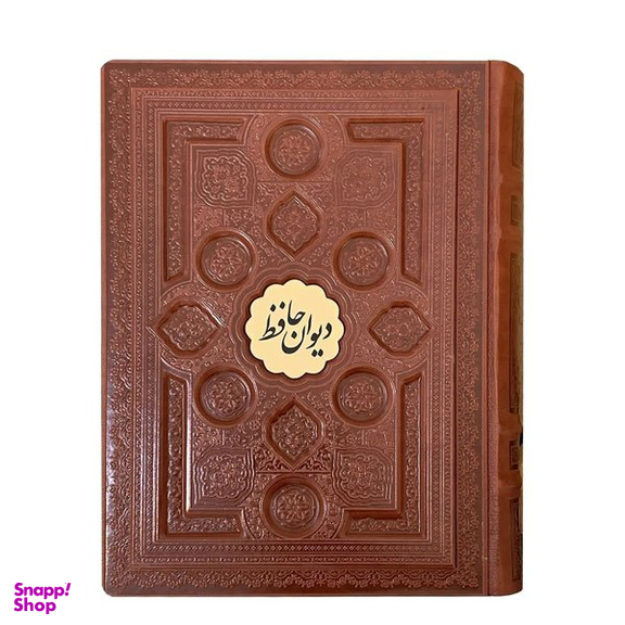 دیوان حافظ و فالنامه چرمی انتشارات بصیر همراه جعبه طرح برجسته