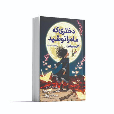 کتاب دختری که ماه را نوشید اثر کلی بارن‌ هیل انتشارات آوای ماندگار