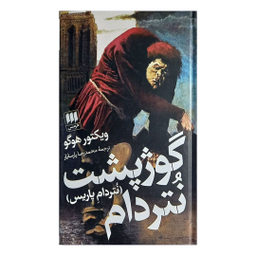 کتاب گوژپشت نتردام اثر ویکتور هوگو انتشارات هرمس