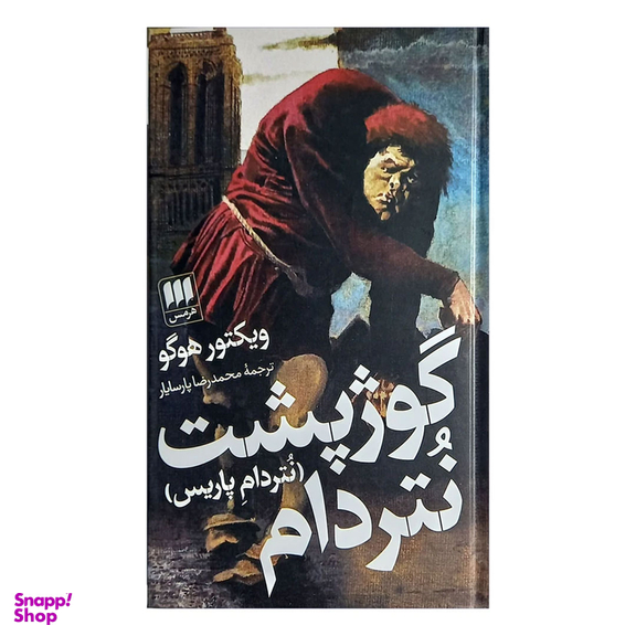 کتاب گوژپشت نتردام اثر ویکتور هوگو انتشارات هرمس