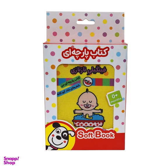 کتاب پارچه ای فینگیلی نازنازی اثر فریبا زمانی انتشارات پاساد