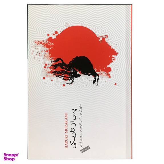 کتاب پس از تاریکی اثر هاروکی موراکامی انتشارات کتاب سرای نیک