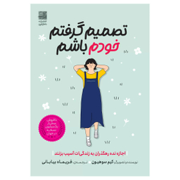 کتاب تصمیم گرفتم خودم باشم اثر کیم سوهیون انتشارات دانش آفرین