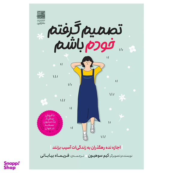 کتاب تصمیم گرفتم خودم باشم اثر کیم سوهیون انتشارات دانش آفرین