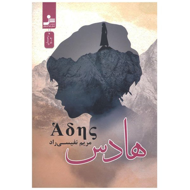 کتاب هادس اثر مریم نفیسی راد نشر  نسل نواندیش