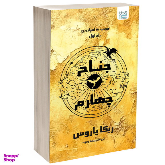 کتاب جناح چهارم اثر ربکا یاروس نشر آذرگون