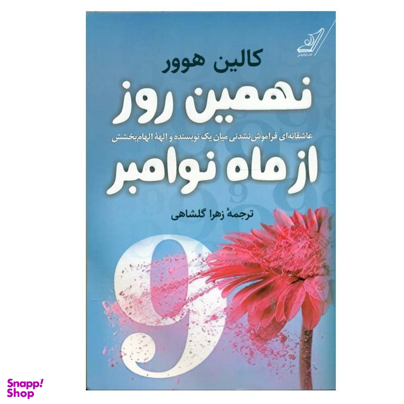 کتاب نهمين روز از ماه نوامبر اثر كالين هوور انتشارات کتاب کوله پشتی