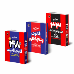 کتاب 48 قانون قدرت قانون پنجاهم 33 استراتژی جنگ اثر رابرت گرین انتشارات هیتا 3 جلدی