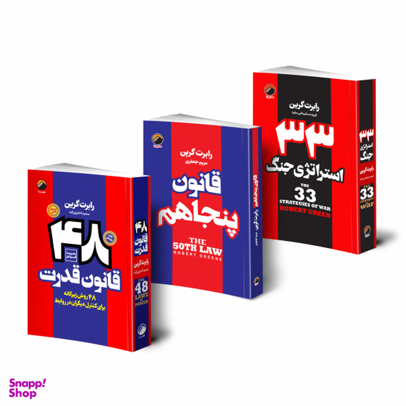 کتاب 48 قانون قدرت قانون پنجاهم 33 استراتژی جنگ اثر رابرت گرین انتشارات هیتا 3 جلدی