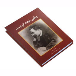 کتاب وقتی نیچه گریست اثر اروین د.یالوم انتشارات سپهر ادب