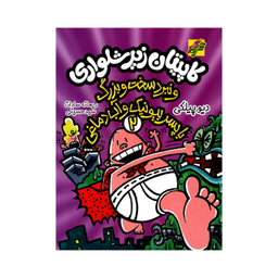 کتاب کاپیتان زیرشلواری و نبرد سخت و بزرگ با پسر بیونیک و آب دماغی اثر دیو پیلکی انتشارات محراب دانش