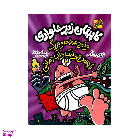 کتاب کاپیتان زیرشلواری و نبرد سخت و بزرگ با پسر بیونیک و آب دماغی اثر دیو پیلکی انتشارات محراب دانش