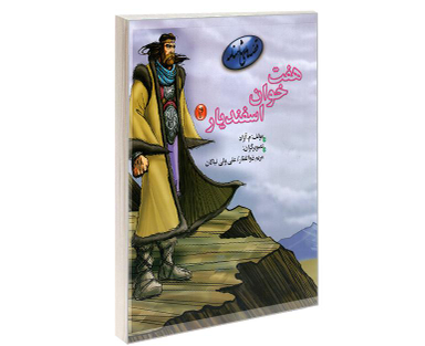 کتاب قصه های شاهنامه، هفت خوان اسفندیار اثر محمود مشرف آزاد تهرانی نشر مهاجر جلد 4