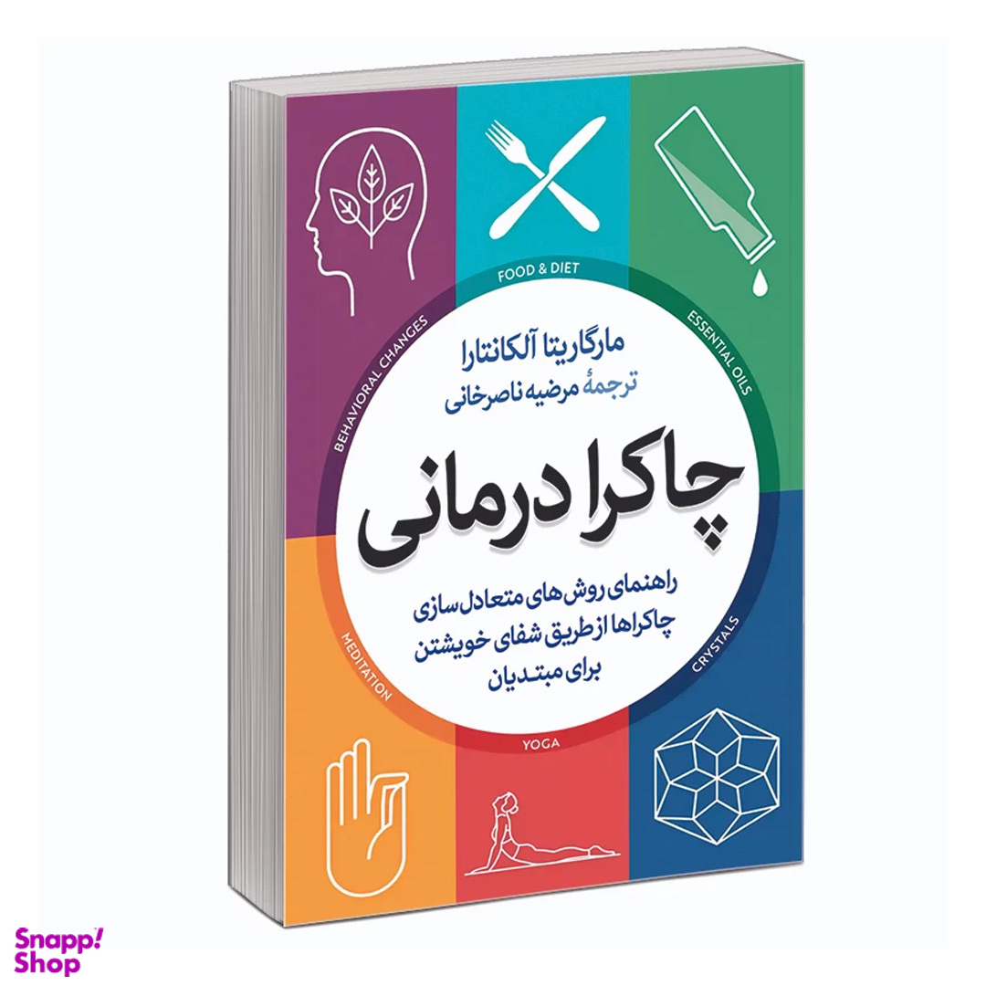 کتاب چاکرا درمانی اثر مارگاریتا آلکانترا نشر آزرمیدخت