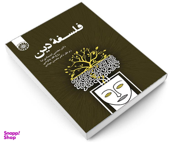 کتاب فلسفه دین اثر دکتر اعتمادی نیا انتشارات سمت