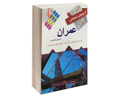 کتاب آزمون استخدامی عمران اثر رادین اصلانی نشر پرستش