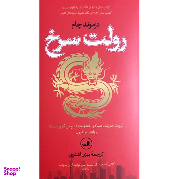 کتاب رولت سرخ ثروت قدرت فساد در چین کمونیست اثر دزموند چام نشر ثالث